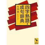 四字熟語・成句辞典 講談社学術文庫/竹田晃(著者)