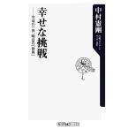 幸せな挑戦 今日の一歩、明日の「世界」 角川ｏｎｅテーマ２１／中村憲剛【著】