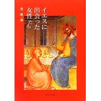 イエスに出会った女性たち/英隆一朗【著】