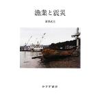 漁業と震災/濱田武士【著】　