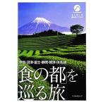 [ еда. столица ]..... бобы * Numazu * Fuji * Shizuoka *. Цу * Hamana озеро ... .. еда. путеводитель / миля штат служащих (
