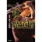  металлический. . дорога .(1) бог .. .. Hayakawa Bunko FT/ Kevin Haan [ работа ], рисовое поле сторона тысяч .[ перевод ]