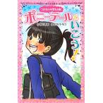 ポニーテールでいこう！ つかさの中学生日記 ポプラポケット文庫ガールズ/宮下恵茉(著者),カタ