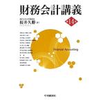 財務会計講義/桜井久勝(著者)　