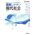 理解しやすい現代社会 教科書マスターから受験対策まで シグマベスト/真淵勝(監修)