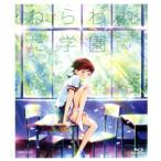 ねらわれた学園(Blu-ray Disc)/眉村卓(原作),渡辺麻友(涼浦ナツキ),本城雄太郎(関ケンジ　