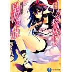 月の誓約と原書の姫 富士見ファンタジア文庫/樋口用考【著】
