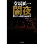 闇夜 警視庁失踪課・高城賢吾 中公文庫/堂場瞬一【著】