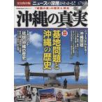 沖縄の真実 「楽園の島」の歴史と現在 Gakken Mook/学研パブリッシング
