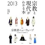 宗教と現代がわかる本(2013) 今と向き合う宗教者たち-特集 宗教者ニューウェーブ/渡邊直樹【責任編集】