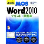 30レッスンで絶対合格！Microsoft Office Specialist Word 2010テキスト+問題集/本郷PC塾【著】　
