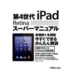 第4世代iPadスーパーマニュアル/Studioノマド【著】
