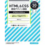 ＨＴＭＬ　＆　ＣＳＳ標準デザイン講座 ＨＴＭＬ５＆ＣＳＳ３対応／草野あけみ【著】