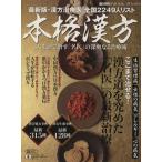 本格漢方 漢方2013 人を診て治す「名医」深奥なる治療術 週刊朝日MOOK/健康・家庭医学　