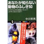 あなたが知らない動物のふしぎ50 タヌキもどきが原始イヌって？コウモリは立てるか？ サイエンス・アイ新書/　