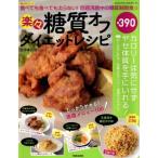 楽々糖質オフダイエットレシピ SAKURA MOOK/笠倉出版社