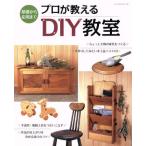 プロが教えるDIY教室/パッチワーク通信社(その他)　