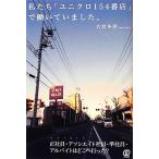 私たち「ユニクロ154番店」で働いていました。/大宮冬洋【著】