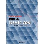 数学I・A BASIC100 駿台受験シリーズ/桐山宣雄(著者),小寺智也(著者),手島史夫(著者