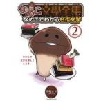 なめこ文學全集 なめこでわかる名作文学(2) バーズCスペシャル/小鳩まり(著者)