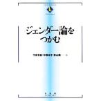 ジェンダー論をつかむ TEXTBOOKS TSUKAMU/千田有紀,中西祐子,青山薫【著】
