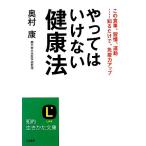 やってはいけない健康法 知的生きかた文庫/奥村康【著】
