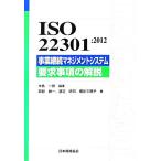 ISO22301:2012 проект .. management система необходимо . пункт. описание / средний остров один .( автор ), Okabe . один ( автор ),.