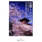  Kyoto здесь только. рассказ [..., говоря по правде ....]. шт Nikkei premium серии / Япония экономика газета Kyoto главный фирма [ сборник ]