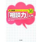 「相談力」入門 対人援助職のためのコミュニケーションスキル３６／鈴木雅人【著】