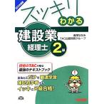 スッキリわかる建設業経理士2級(2013年度版) スッキリわかるシリーズ/滝澤ななみ,TAC出版開発グ　