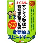 U-CAN. многоквартирный дом управление .* управление бизнес .. человек здесь . выходить! важное теория пункт скорость проверка (2013 год версия )/ You can многоквартирный дом управление .*