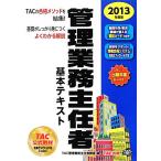管理業務主任者基本テキスト(2013年度版)/TAC管理業務主任者講座【編】　