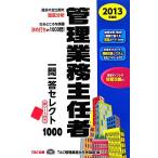 管理業務主任者一問一答セレクト1000(2013年度版)/TAC管理業務主任者講座【編】　