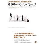 サラリーマン・レバレッジ“成功の法則” 7年で年間家賃収入3億円を達成した/奈辺卓美,杉浦ケン【共著】