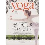 ポーズ上達完全ガイド ｙｏｇａ　ＪＯＵＲＮＡＬ　特別編集 ｓａｉｔａ　ｍｏｏｋ／健康・家庭医学