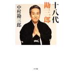 十八代勘三郎/中村勘三郎【著】　