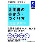 すぐできる！企画書の書き方・つくり方 相手を動かす企画書をつくる6つのステップ 書くスキルUP！/博報