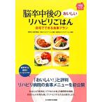 脳卒中後のおいしいリハビリごはん 自宅でできる食事プラン 100日レシピシリーズ/初台リハビリテーション病