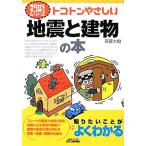 トコトンやさしい地震と建物の本 B&am