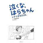  плач ..,. . Chan сценарий BOOK/ холм рисовое поле . мир [ ножек книга@], bib o[ манга ]
