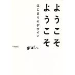 ようこそようこそ はじまりのデザイン/graf(著者)
