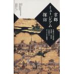 京都ミュージアム探訪 京都市内の美術館・博物館・科学館・宝物館など約200件を網羅！/芸術・芸能・エンタメ　