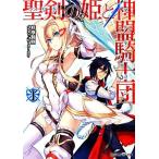 聖剣の姫と神盟騎士団