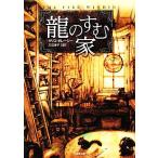 龍のすむ家 龍のすむ家 竹書房文庫/クリス・ダレーシー(著者),三辺律子(訳者)