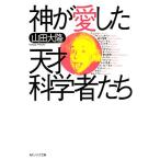 神が愛した天才科学者たち 角川ソフィア文庫/山田大隆(著者)　
