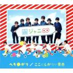 へそ曲がり/ここにしかない景色/関ジャニ∞(SUPER EIGHT)