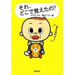 それ、どこで覚えたの？ 新潮文庫/ゴウヒデキ,藤木フラン【編】