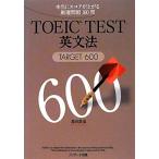 TOEIC TEST英文法 TARGET 600/森田鉄也【著】