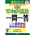 楽学マンション管理士一問一答(平成25年版) 楽学シリーズ/住宅新報社【編】
