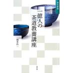  один сто миллионов человек. чайная церемония образование курс .. новая книга / Okamoto . один [ работа ]
